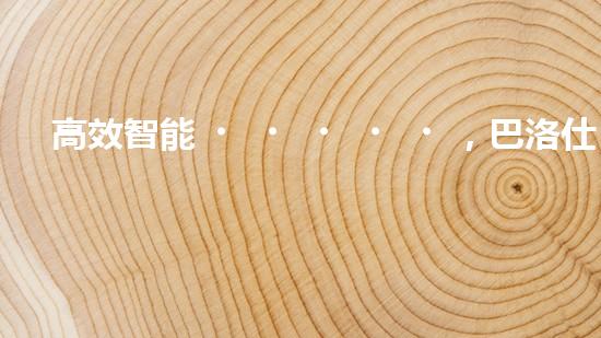 高效智能，巴洛仕清淤設(shè)備引領(lǐng)環(huán)保新潮流